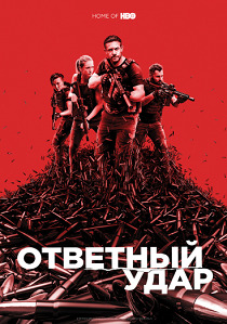 Ответный удар (2010) онлайн