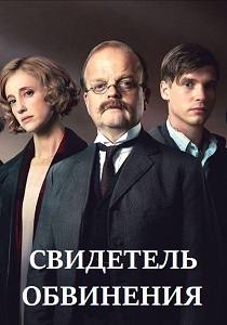 Свидетель обвинения (2016) онлайн