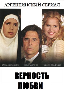 Верность любви (1996) все сезоны