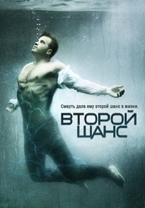 Второй шанс (2016) онлайн