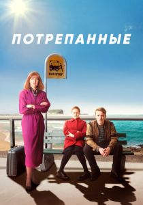 Потрепанные (2019) онлайн