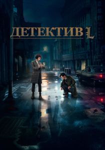 Детектив L (2019) все сезоны