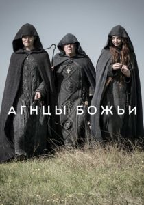 Агнцы божьи (2019) онлайн