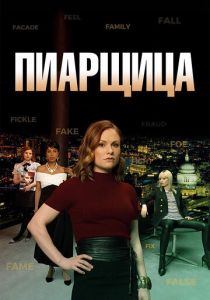 Пиарщица (2019) онлайн