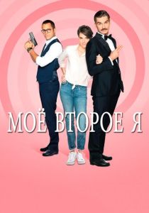 Мое второе я (2019) онлайн