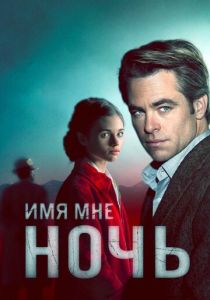 Имя мне Ночь (2019) бесплатно