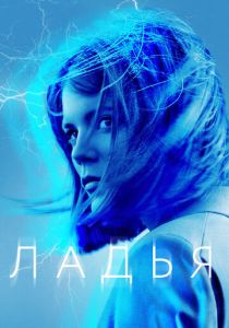 Ладья (2019) бесплатно