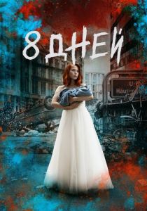 Восемь дней (2019) онлайн