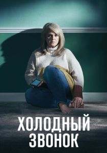 Холодный звонок (2019) онлайн