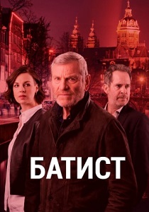 Батист (2019) онлайн