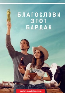 Благослови этот бардак (2019) бесплатно