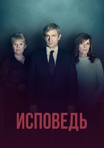 Исповедь (2019) все сезоны