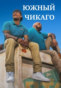 Южный Чикаго (2019) онлайн