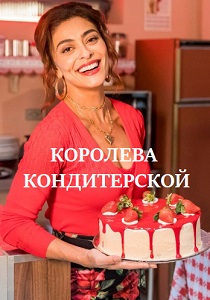 Королева кондитерской (2019)