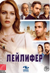 Лейлифер (2024) онлайн