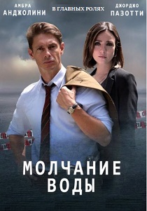 Молчание воды (2019) онлайн