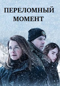 Переломный момент (2019) все сезоны