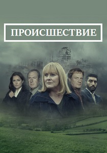 Происшествие (2019) онлайн