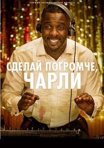 Сделай погромче, Чарли (2019) онлайн