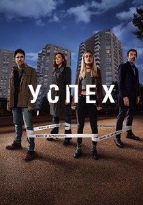 Успех (2019) бесплатно