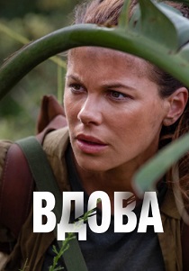 Вдова (2019) онлайн