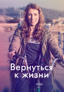 Вернуться к жизни (2019) онлайн