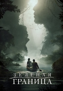 Зелёная граница (2019) все сезоны