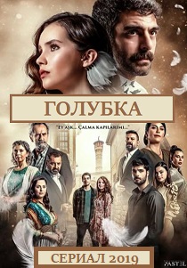 Голубка (2019)