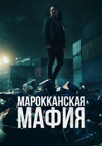 Марокканская мафия (2024) онлайн