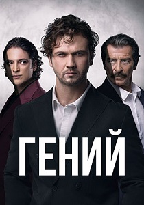 Гений (2025) онлайн