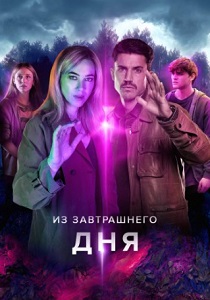 Из завтрашнего дня (2024) бесплатно