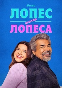 Лопес против Лопеса (2025) все сезоны