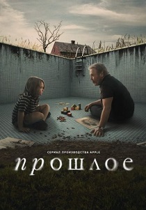 Прошлое (2024)