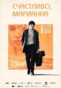 Счастливо, Марианна (2024)