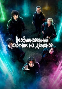 Необыкновенный охотник на демонов (2023) все сезоны