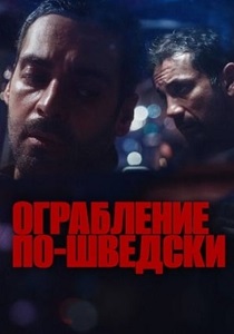 Ограбление по-шведски (2024)