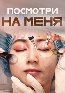 Посмотри на меня (2024)