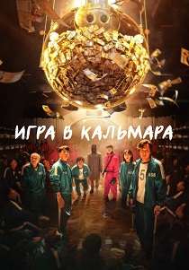 Игра в кальмара (2024)