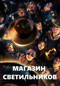 Магазин светильников (2024)