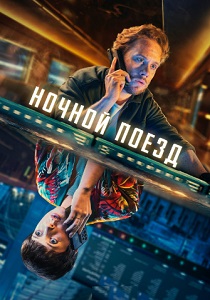 Ночной поезд (2024)