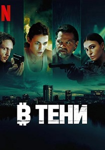 В тени (2025) бесплатно