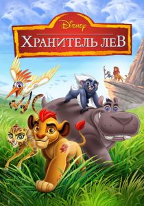 Хранитель Лев (2015)